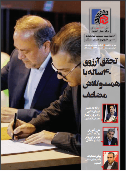 نخستین خبرنامه الکترونیک اتحادیه خدمات فنی خودرهای سبک اصفهان