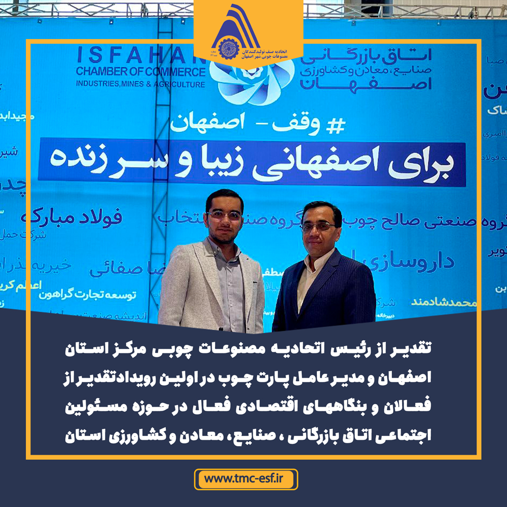تقدیر استاندار اصفهان از محمد شادمند به عنوان کارآفرین برتر در حوزه مسئولیت اجتماعی