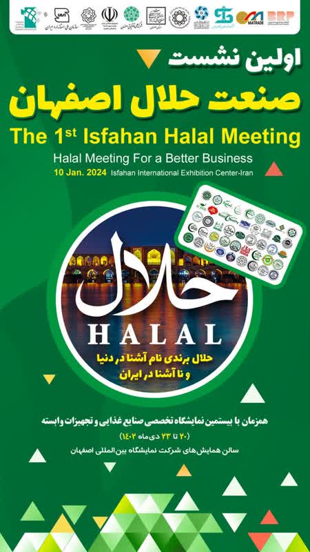 اولین نشست تخصصی صنعت حلال استان برگزار می شود