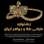 جشنواره ملی طراحی طلا و جواهر ایران در اصفهان برگزار می‌شود