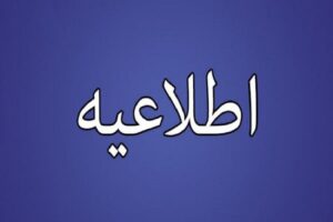 اطلاعیه